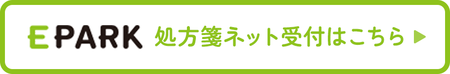 EPARK 処方箋ネット受付はこちら